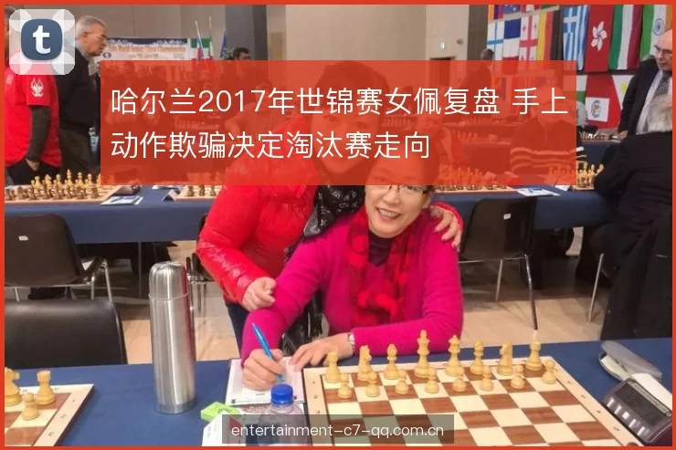哈尔兰2017年世锦赛女佩复盘 手上动作欺骗决定淘汰赛走向